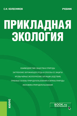 картинка Прикладная экология. (Бакалавриат). Учебник. от магазина КНОРУС
