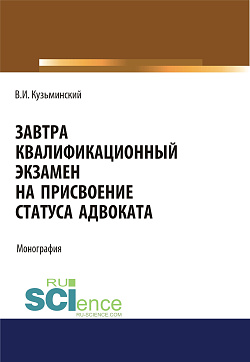 картинка Завтра квалификационный экзамен на присвоение статуса адвоката. (Адъюнктура, Аспирантура, Бакалавриат, Магистратура). Монография. от магазина КНОРУС