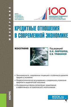 картинка Кредитные отношения в современной экономике. (Аспирантура, Бакалавриат, Магистратура). Монография. от магазина КНОРУС