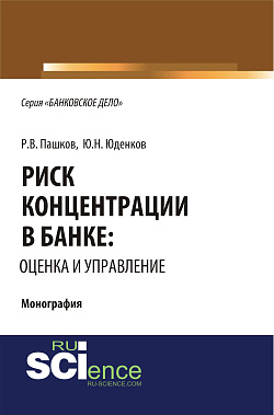 картинка Риск концентрации в банке: оценка и управление. (Аспирантура, Бакалавриат, Магистратура). Монография. от магазина КНОРУС