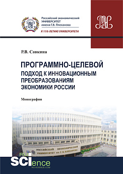 картинка Программно-целевой подход к инновационным преобразованиям экономики России. (Магистратура). Монография. от магазина КНОРУС
