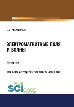 картинка Электромагнитные поля и волны. Том 1. Общие теоретические модели ЭМП и ЭМВ. (Аспирантура, Бакалавриат). Монография. от магазина КНОРУС
