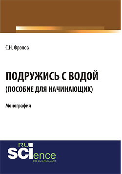 картинка Подружись с водой. Гид для начинающих. (Аспирантура, Бакалавриат). Монография. от магазина КНОРУС