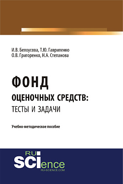 картинка Фонд оценочных средств: тесты и задачи. (Бакалавриат). Учебно-методическое пособие. от магазина КНОРУС