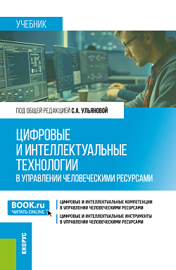 картинка Цифровые и интеллектуальные технологии в управлении человеческими ресурсами. (Бакалавриат, Магистратура). Учебник. от магазина КНОРУС