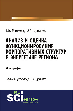 картинка Анализ и оценка функционирования корпоративных структур в энергетике региона. (Аспирантура, Магистратура, Специалитет). Монография. от магазина КНОРУС