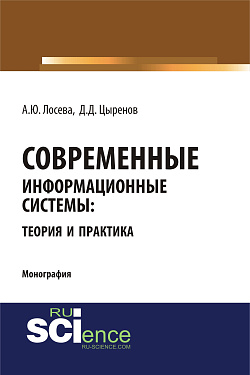 картинка Современные информационные системы: теория и практика. (Бакалавриат, Магистратура). Монография. от магазина КНОРУС