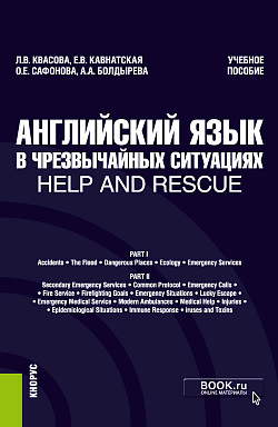 картинка Английский язык в чрезвычайных ситуациях = help and rescue. (Бакалавриат, Специалитет). Учебное пособие. от магазина КНОРУС