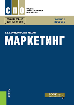 картинка Маркетинг. (СПО). Учебное пособие. от магазина КНОРУС