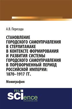 картинка Становление городского самоуправления в Стерлитамаке в контексте формирования и развития системы городского самоуправления в пореформенный период Российской империи: 1870-1917 гг. (Аспирантура, Бакалавриат, Магистратура, Специалитет). Монография. от магазина КНОРУС