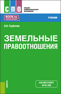 картинка Земельные правоотношения. (СПО). Учебник. от магазина КНОРУС