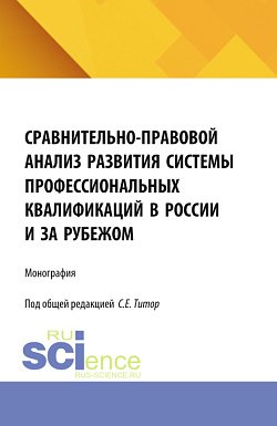 картинка Сравнительно-правовой анализ развития системы профессиональных квалификаций в России и за рубежом. (Аспирантура, Бакалавриат, Магистратура). Монография. от магазина КНОРУС
