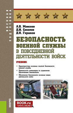 картинка Безопасность военной службы в повседневной деятельности войск. (Бакалавриат, Магистратура). Учебник. от магазина КНОРУС