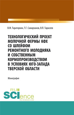 картинка Технологический проект молочной фермы КФХ со  шлейфом ремонтного молодняка и собственным кормопроизводством в условиях Юго-Запада Тверской области. (Аспирантура, Бакалавриат, Магистратура, Специалитет). Монография. от магазина КНОРУС
