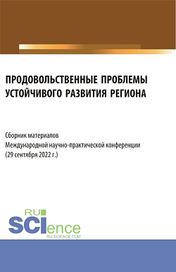 картинка Продовольственные проблемы устойчивого развития региона. Сборник материалов Международной научно-практической конференции. (Бакалавриат, Магистратура, Специалитет). Сборник материалов. от магазина КНОРУС