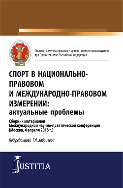 картинка Спорт в национально-правовом и международно-правовом измерении: актуальные проблемы. (Бакалавриат, Магистратура). Сборник материалов. от магазина КНОРУС