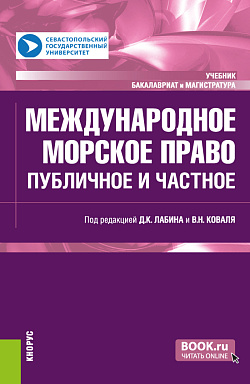 картинка Международное морское право: публичное и частное. (Бакалавриат, Магистратура). Учебник. от магазина КНОРУС