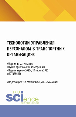 картинка Технологии управления персоналом в транспортных организациях. Сборник по материалам научно-практической конференции «Неделя науки – 2025», 10 апреля 2025 г. в РУТ (МИИТ). (Аспирантура, Бакалавриат, Магистратура). Сборник статей. от магазина КНОРУС