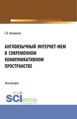 картинка Англоязычный интернет-мем в современном коммуникативном пространстве. (Аспирантура, Бакалавриат, Магистратура). Монография. от магазина КНОРУС