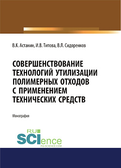 картинка Совершенствование технологий утилизации полимерных отходов с применением технических средств. (Аспирантура, Бакалавриат, Магистратура). Монография. от магазина КНОРУС
