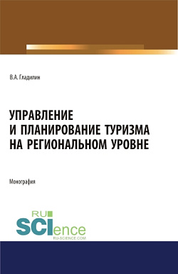 картинка Управление и планирование туризма на региональном уровне. (Бакалавриат, Магистратура). Монография. от магазина КНОРУС