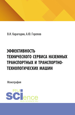 картинка Эффективность технического сервиса наземных транспортных и транспортно-технологических машин. (Аспирантура). Монография. от магазина КНОРУС