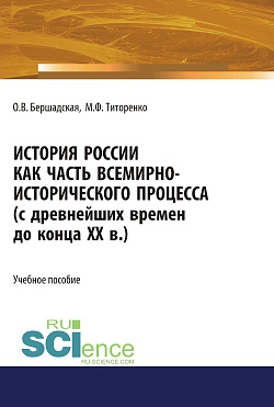 картинка История России как часть всемирно-исторического процесса. (Бакалавриат, Магистратура). Учебное пособие. от магазина КНОРУС