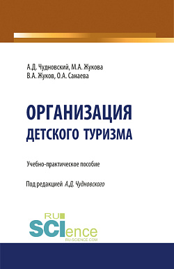 картинка Организация детского туризма. (Бакалавриат). Учебно-практическое пособие. от магазина КНОРУС
