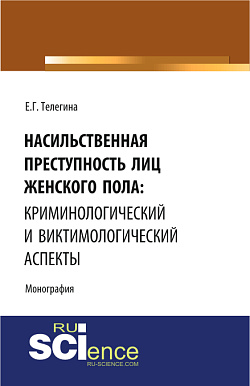 картинка Насильственная преступность лиц женского пола: криминологический и виктимологический аспекты. (Адъюнктура, Аспирантура, Бакалавриат, Специалитет). Монография. от магазина КНОРУС