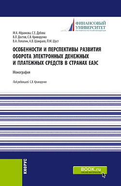 картинка Особенности и перспективы развития оборота электронных денежных и платежных средств в странах ЕАЭС. (Бакалавриат). Монография. от магазина КНОРУС