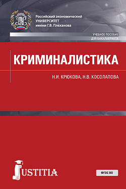 картинка Криминалистика. (Бакалавриат, Специалитет). Учебное пособие. от магазина КНОРУС