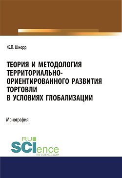 картинка Теория и методология территориально-ориентированного развития торговли в условиях глобализации. (Аспирантура, Бакалавриат, Магистратура). Монография. от магазина КНОРУС
