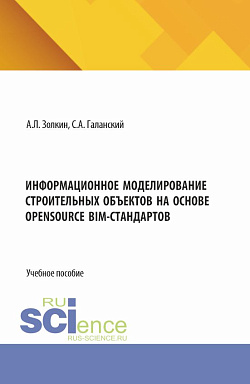 картинка Информационное моделирование строительных объектов на основе opensource BIM-стандартов. (Аспирантура, Бакалавриат, Магистратура). Учебное пособие. от магазина КНОРУС