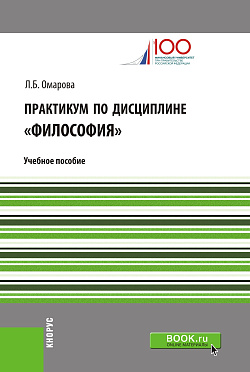 картинка Практикум по дисциплине "Философия". (Аспирантура, Бакалавриат, Магистратура). Учебное пособие. от магазина КНОРУС