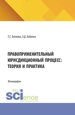картинка Правоприменительный юрисдикционный процесс: теория и практика. (Аспирантура, Бакалавриат, Магистратура, Специалитет). Монография. от магазина КНОРУС
