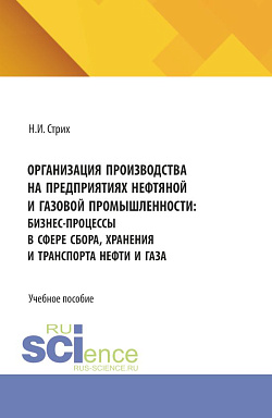 картинка Организация производства на предприятиях нефтяной и газовой промышленности: бизнес-процессы в сфере сбора, хранения и транспорта нефти и газа. (Аспирантура, Бакалавриат, Магистратура). Учебное пособие. от магазина КНОРУС