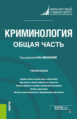картинка Криминология. Общая часть. (Бакалавриат, Магистратура). Учебное пособие. от магазина КНОРУС