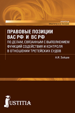 картинка Правовые позиции ВАС РФ и ВС РФ по делам, связанным с выполнение функций содействия и контроля в отношении третейских судов. (Бакалавриат, Специалитет). Практическое пособие. от магазина КНОРУС