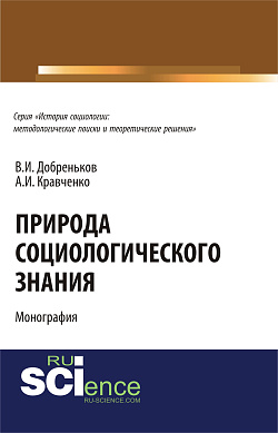 картинка Природа социологического знания. (Аспирантура, Бакалавриат). Монография. от магазина КНОРУС