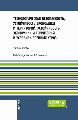 картинка Технологическая безопасность, устойчивость экономики и территорий. Устойчивость экономики и территорий в условиях военных угроз. (Бакалавриат). Учебное пособие. от магазина КНОРУС