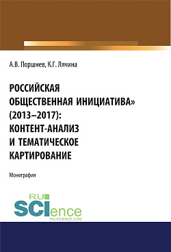 картинка Российская общественная инициатива (2013-2017). Контент-анализ и тематическое картирование. (Аспирантура, Бакалавриат, Магистратура). Монография. от магазина КНОРУС