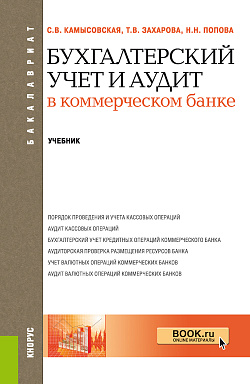 картинка Бухгалтерский учет и аудит в коммерческом банке. (Бакалавриат, Специалитет). Учебник. от магазина КНОРУС