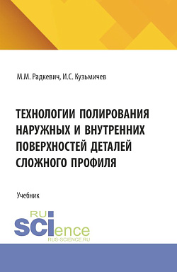 картинка Технологии полирования наружных и внутренних поверхностей деталей сложного профиля. (Бакалавриат, Магистратура). Учебник. от магазина КНОРУС