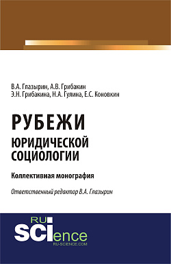 картинка Рубежи юридической социологии. (Аспирантура, Бакалавриат). Монография. от магазина КНОРУС