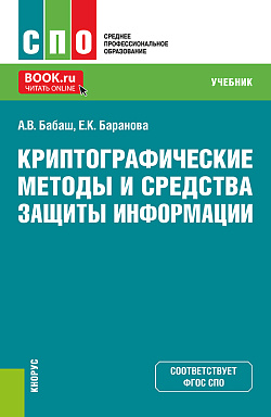 картинка Криптографические методы и средства защиты информации. (СПО). Учебник. от магазина КНОРУС