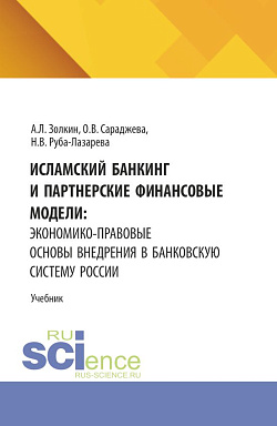 картинка Исламский банкинг и партнерские финансовые модели: экономико-правовые основы внедрения в банковскую систему России. (Аспирантура, Бакалавриат, Магистратура). Учебник. от магазина КНОРУС