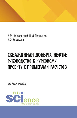 картинка Скважинная добыча нефти: руководство к курсовому проекту с примерами расчетов. (Бакалавриат, Специалитет). Учебное пособие. от магазина КНОРУС