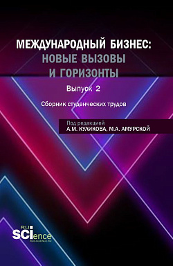 картинка Сборник студенческих трудов «международный бизнес: новые вызовы и горизонты». (Бакалавриат, Магистратура). Сборник научных трудов. от магазина КНОРУС