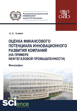 картинка Оценка финансового потенциала инновационного развития компаний (на примере нефтегазовой промышленности). (Аспирантура, Бакалавриат, Магистратура). Монография. от магазина КНОРУС