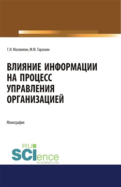 картинка Влияние информации на процесс управления организацией. (Аспирантура). Монография. от магазина КНОРУС